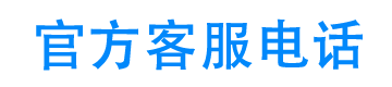 小派钱包官方客服电话